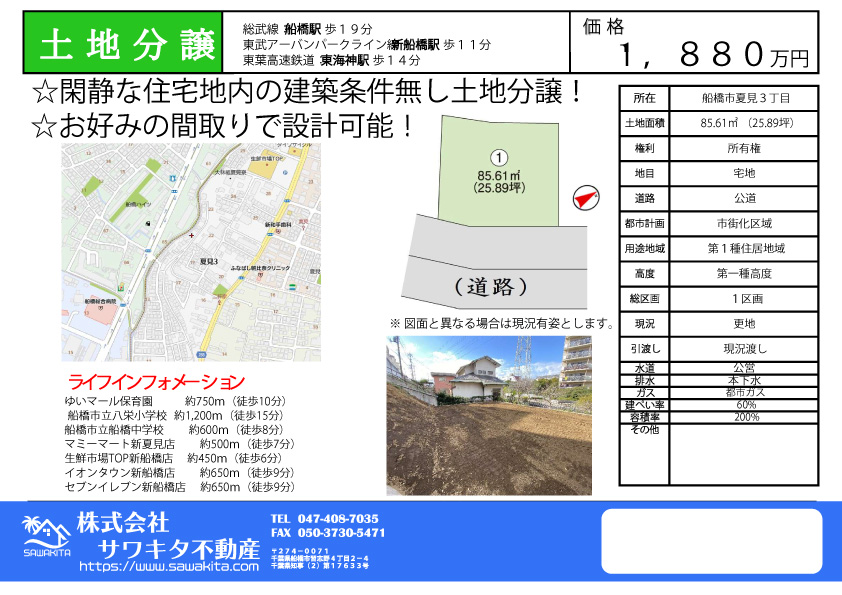売地 船橋市 夏見３丁目