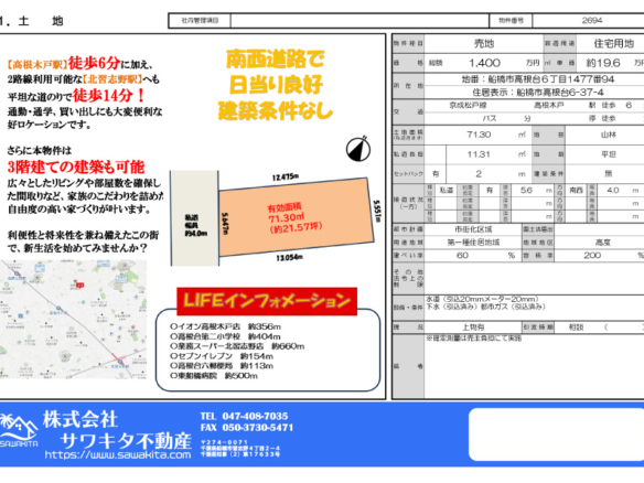 売地 船橋市 高根台６丁目