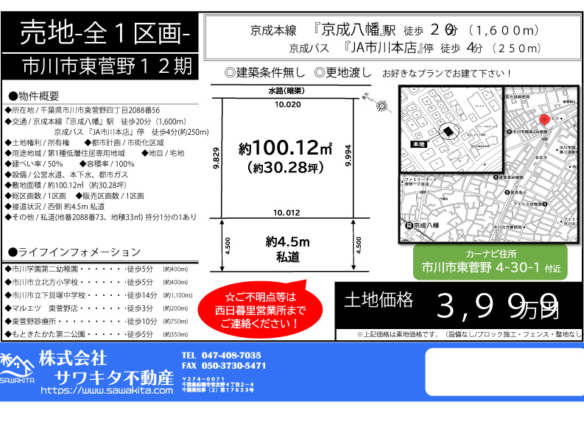 売地 市川市 東菅野４丁目