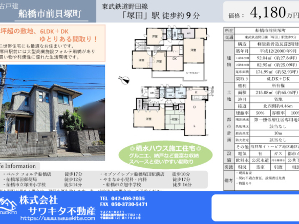 中古戸建 船橋市 前貝塚町 6ＬＤＫ