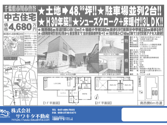 中古戸建 市川市 曽谷８丁目 3ＬＤＫ