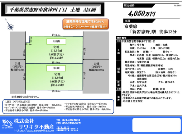 売地 習志野市 秋津４丁目