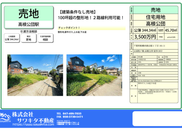 売地 船橋市 新高根１丁目