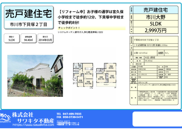 中古戸建 市川市 下貝塚２丁目 5ＬＤＫ