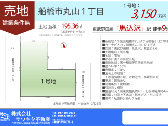 売地 船橋市 丸山１丁目