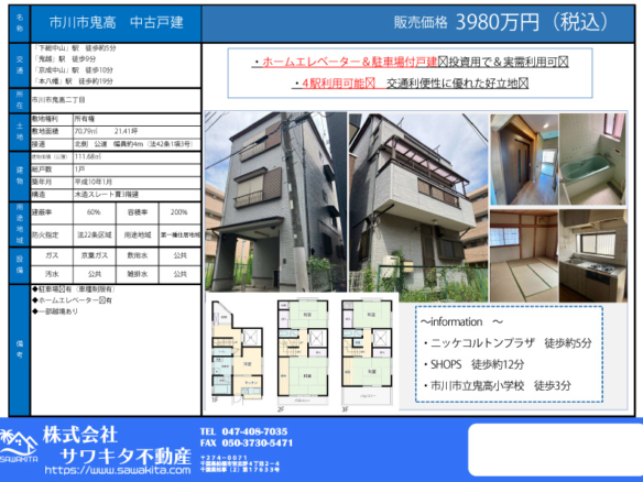 中古戸建 市川市 鬼高２丁目 4ＤＫ