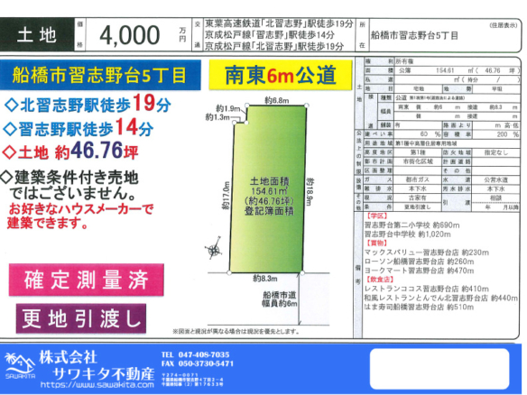 売地 船橋市 習志野台５丁目