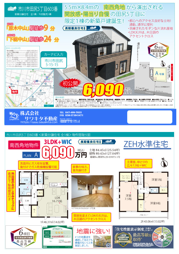 100140846255-top 新築戸建 市川市 田尻5丁目 3LDK