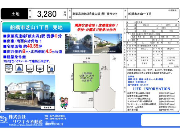 売地 船橋市 芝山１丁目