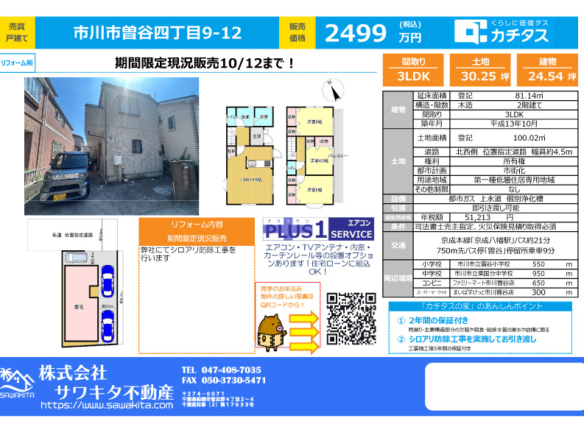 中古戸建 市川市 曽谷４丁目 3ＬＤＫ