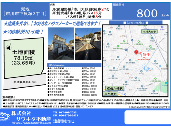 売地 市川市 下貝塚２丁目