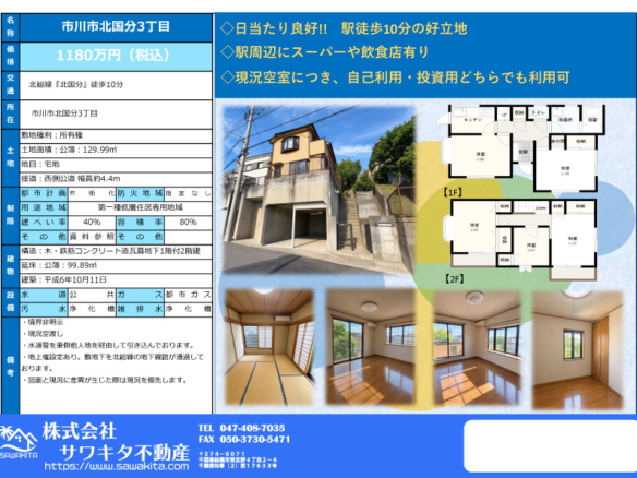 中古戸建 市川市 北国分３丁目 4ＬＤＫ