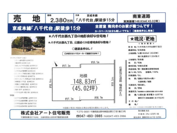 売地 八千代市 八千代台西９丁目