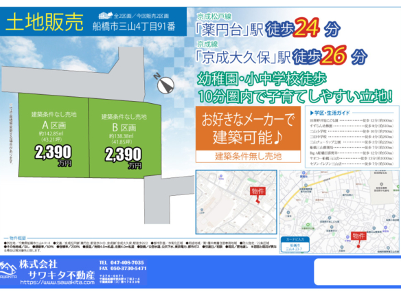 売地 船橋市 三山４丁目