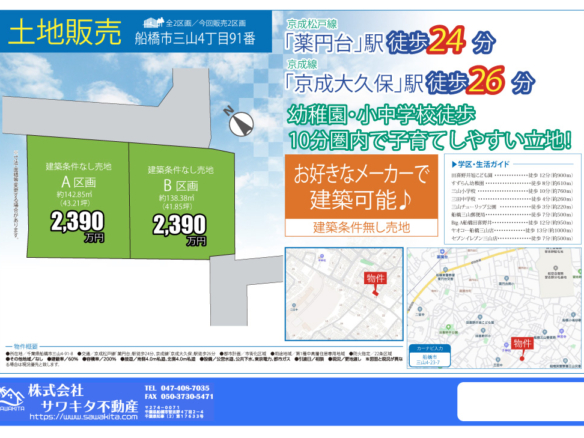 売地 船橋市 三山４丁目