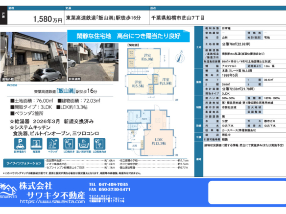 中古戸建 船橋市 芝山７丁目 3ＬＤＫ